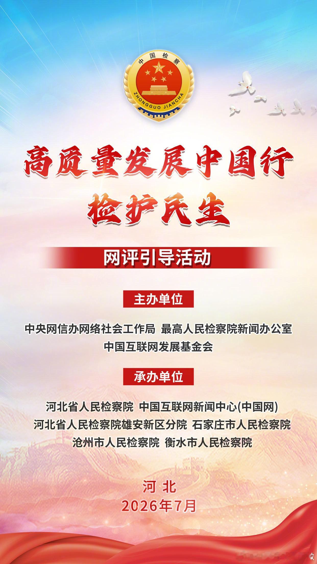 【新媒体走近一线检察邀您相约河北！】7月20日至24日，中央网信办网络社会工作局