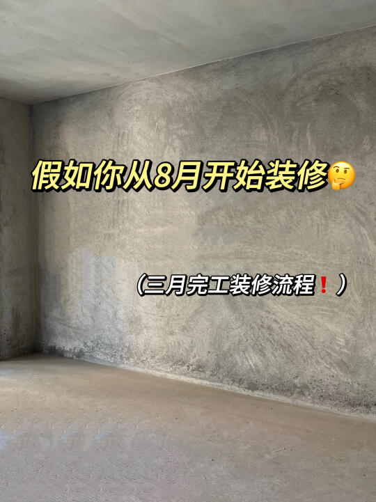 🤔假如你从八月份开始装修（三个月完工版）