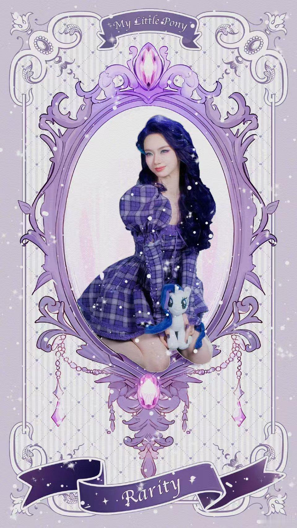#戚薇小马宝莉还原度#  戚薇小马宝莉还原度🈶，看到这一次的新的造型的时候，其