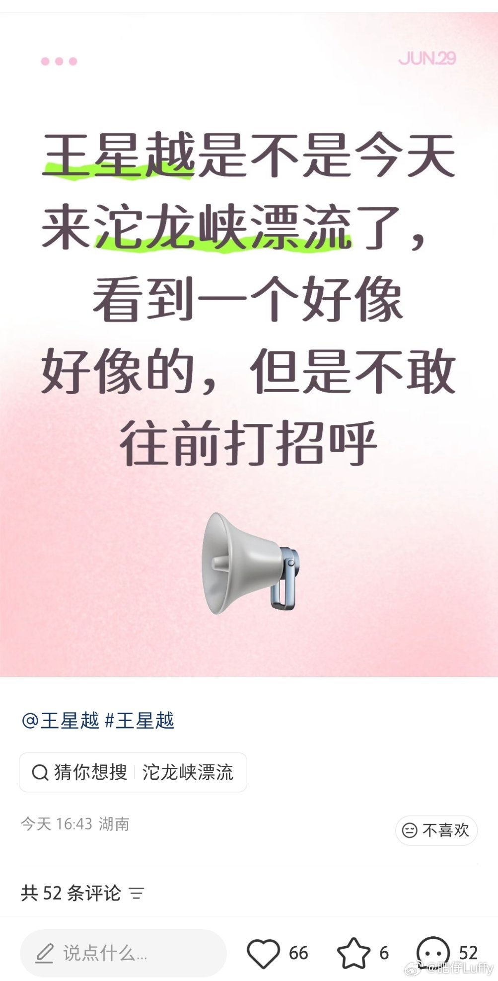 偶遇王星越漂流今天，有网友偶遇王星越在沱龙峡漂流。戴着帽子和漂流装备还能被认出来