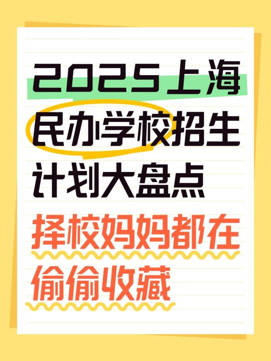 🔥2025上海民办学校招生计划大盘点❗