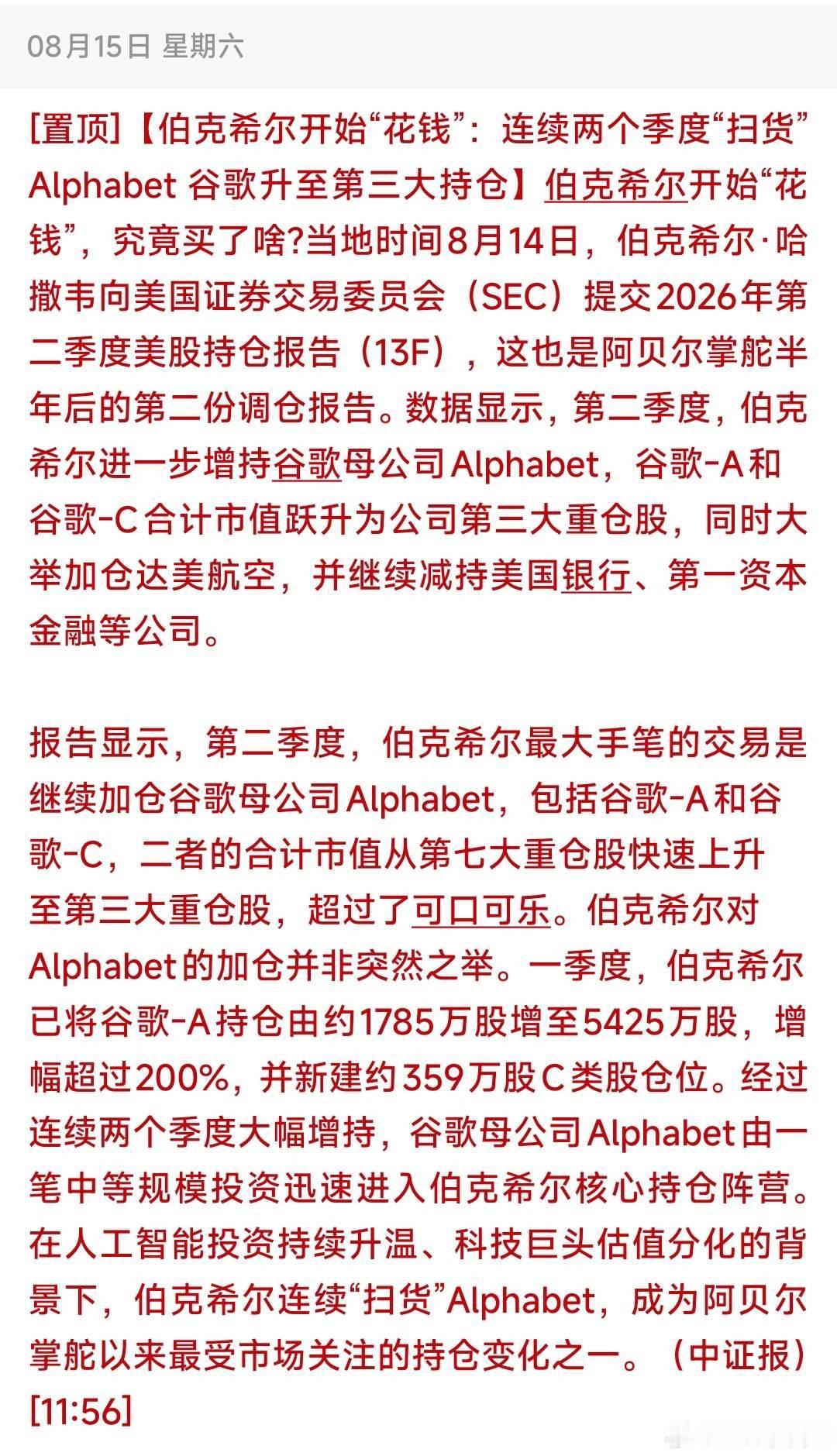 情绪性利好！伯克希尔2026Q2 13F持仓报告事件深度解析0）事件：一）事件要