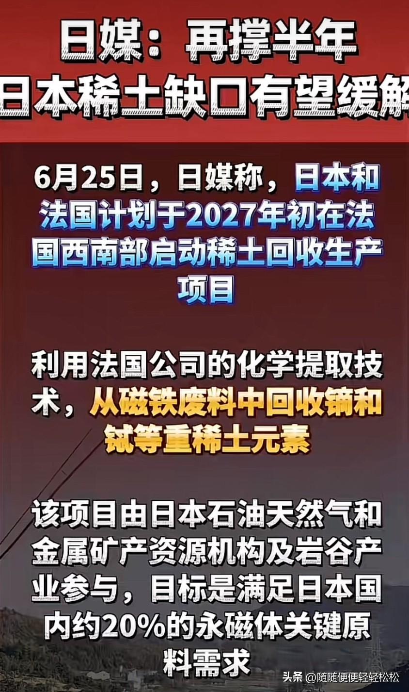 近日，据日媒报道，日本的稀土荒有望于2027年缓解。原因是日法计划于2027年初