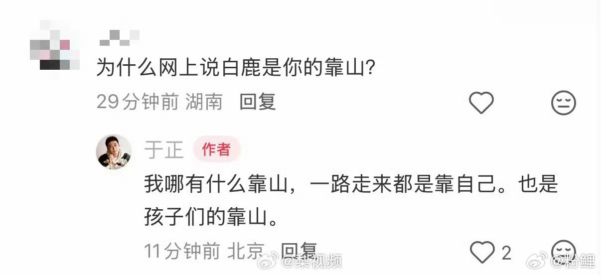 不是于正是白鹿靠山，而是白鹿是于正靠山！好事是轮不到白鹿的，坏事是要白鹿出来背锅