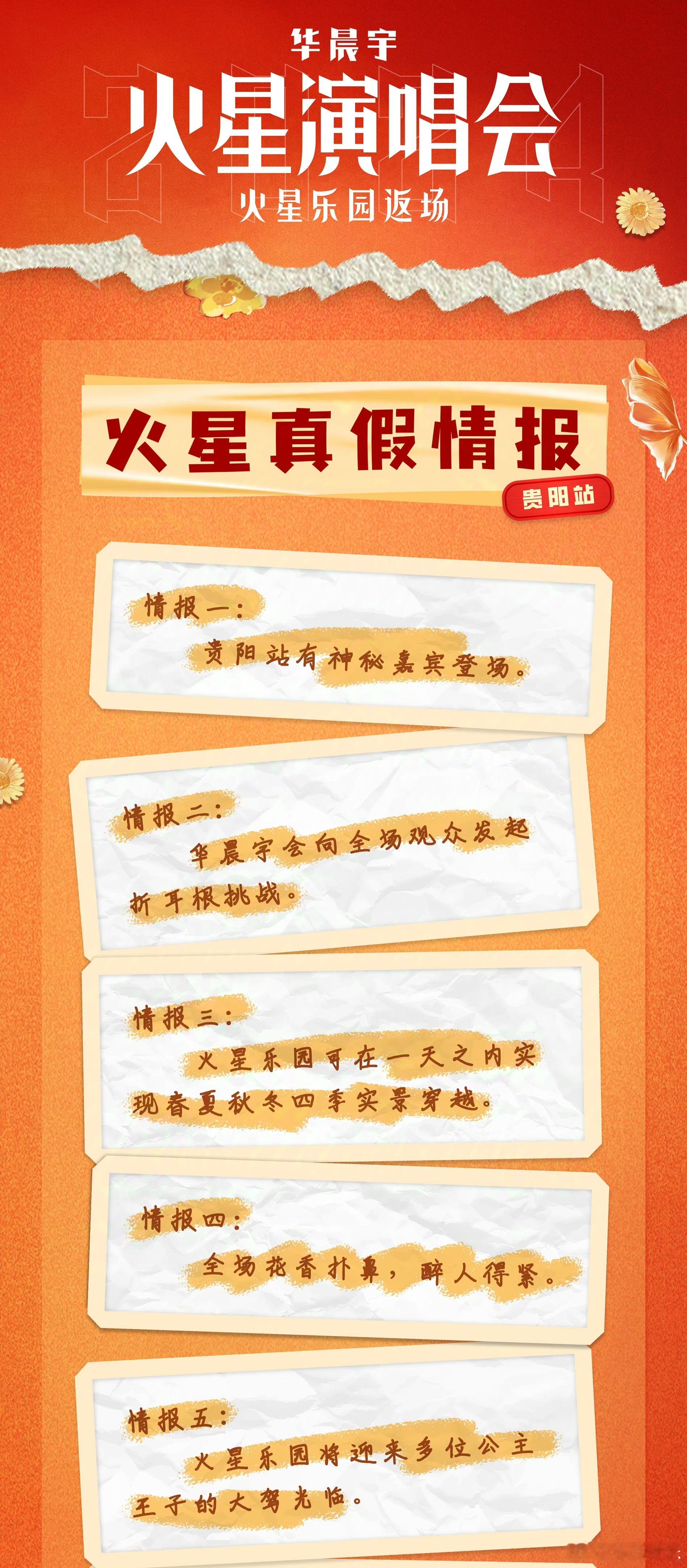 #华晨宇贵阳站有神秘嘉宾登场#华晨宇演唱会十条乐园线索！贵阳站有神秘嘉宾登场、向