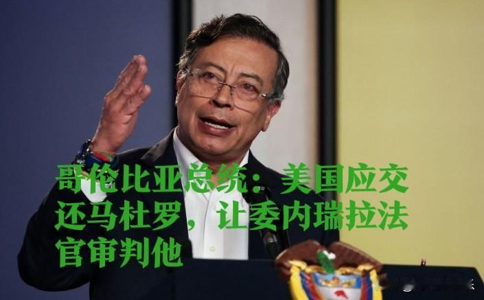 哥伦比亚总统：美国应交还马杜罗，让委内瑞拉法官审判他

    据外媒报道美国强