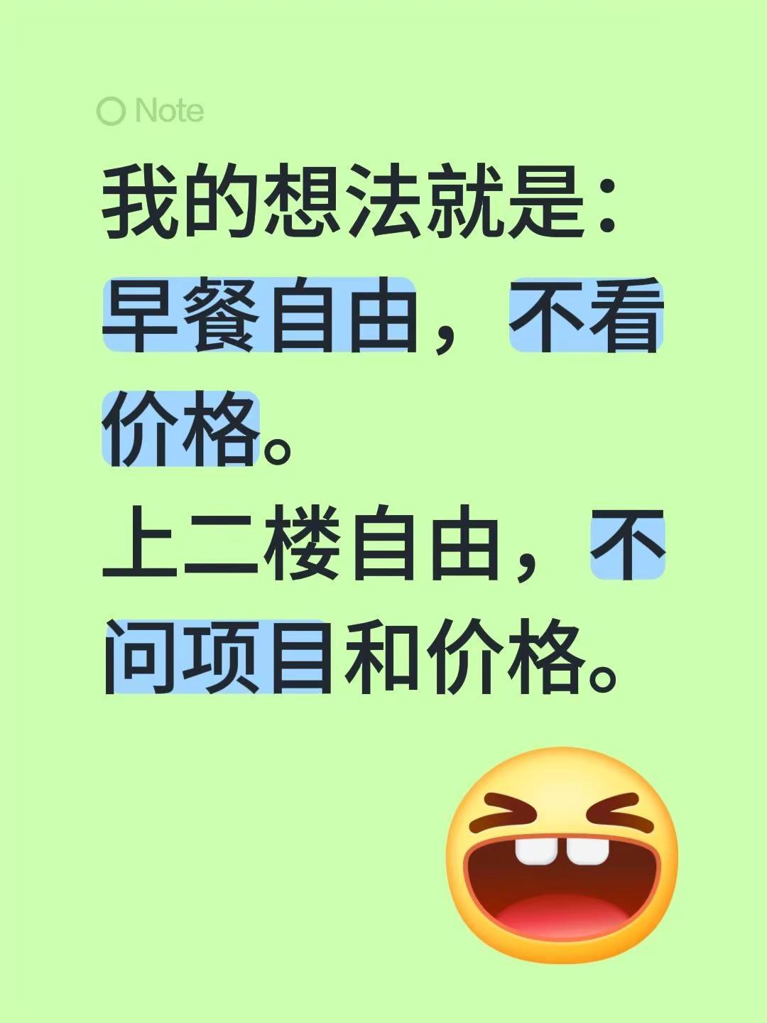 我的想法就是：早餐自由，不看价格。上二楼自由，不问项目和价格。