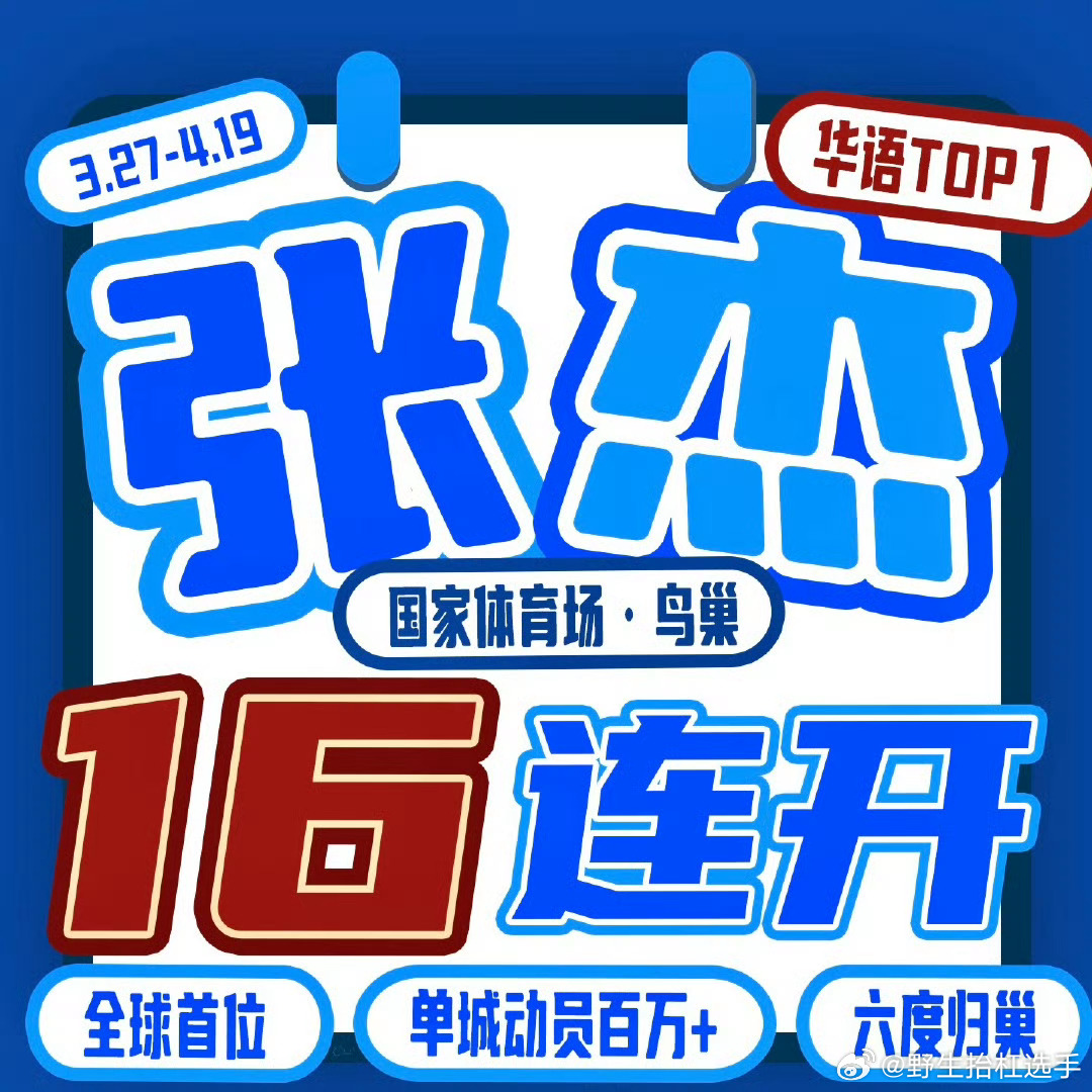 张杰鸟巢站加场张杰鸟巢演唱会再加四场，达成十六连开！完全是华语乐坛独一份啊，这就