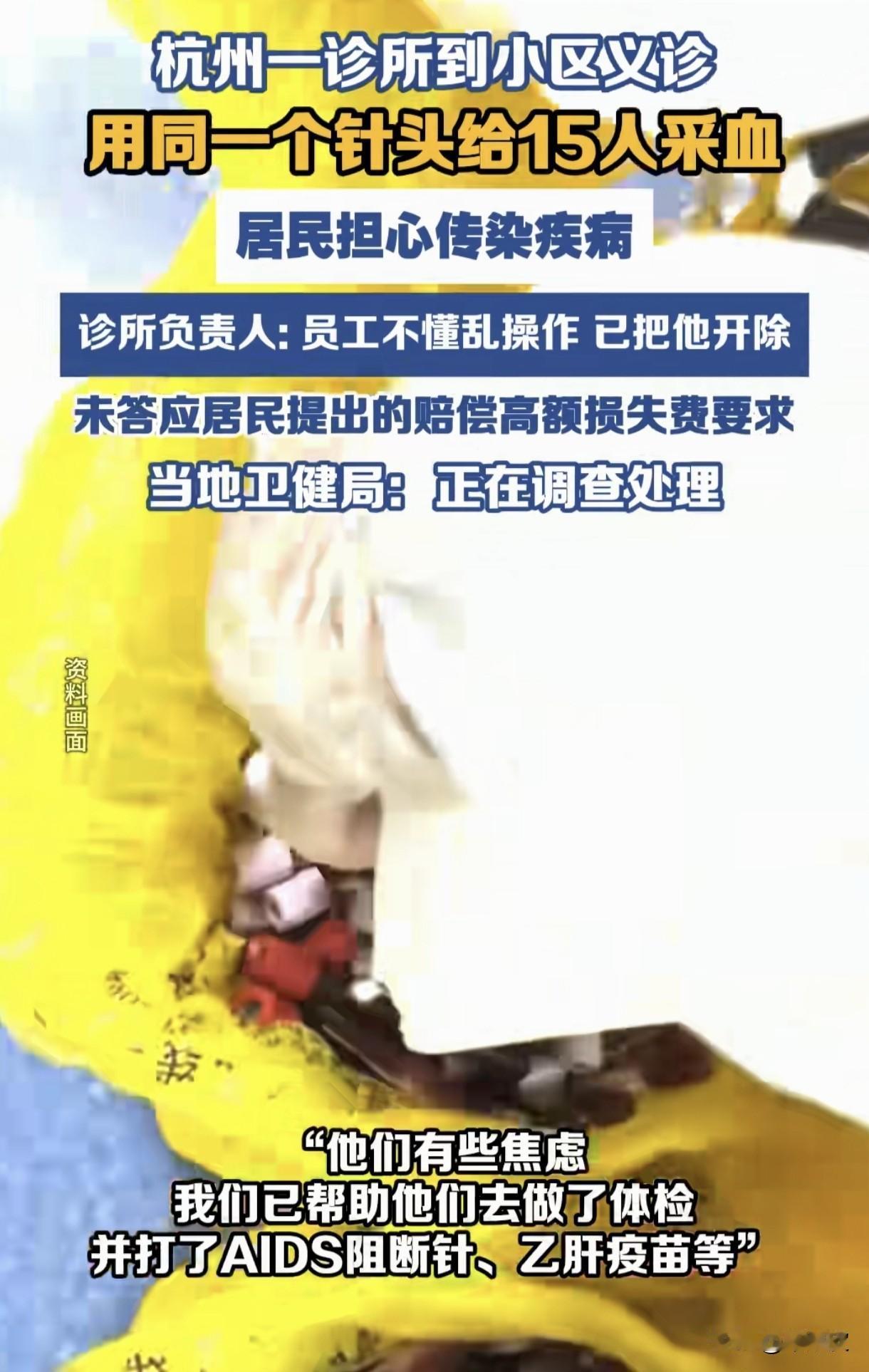 杭州这起义诊乱象，看得我后背发凉！
 
一个针头，连续给15个居民采血，这哪里是