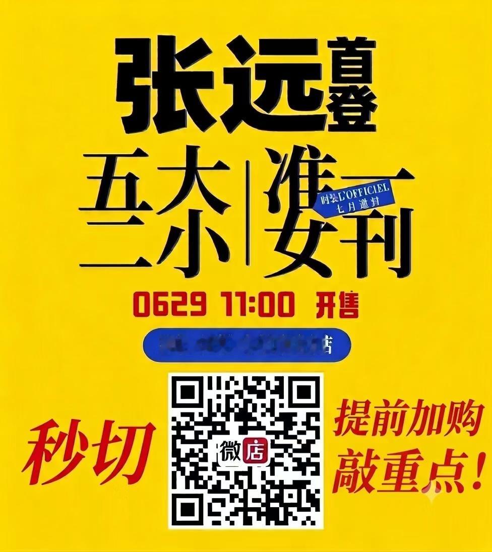 张远🐦张远时装杂志 【杂志抽奖贴】为了庆祝张远首登五大二小，邀封上线，抽奖如下