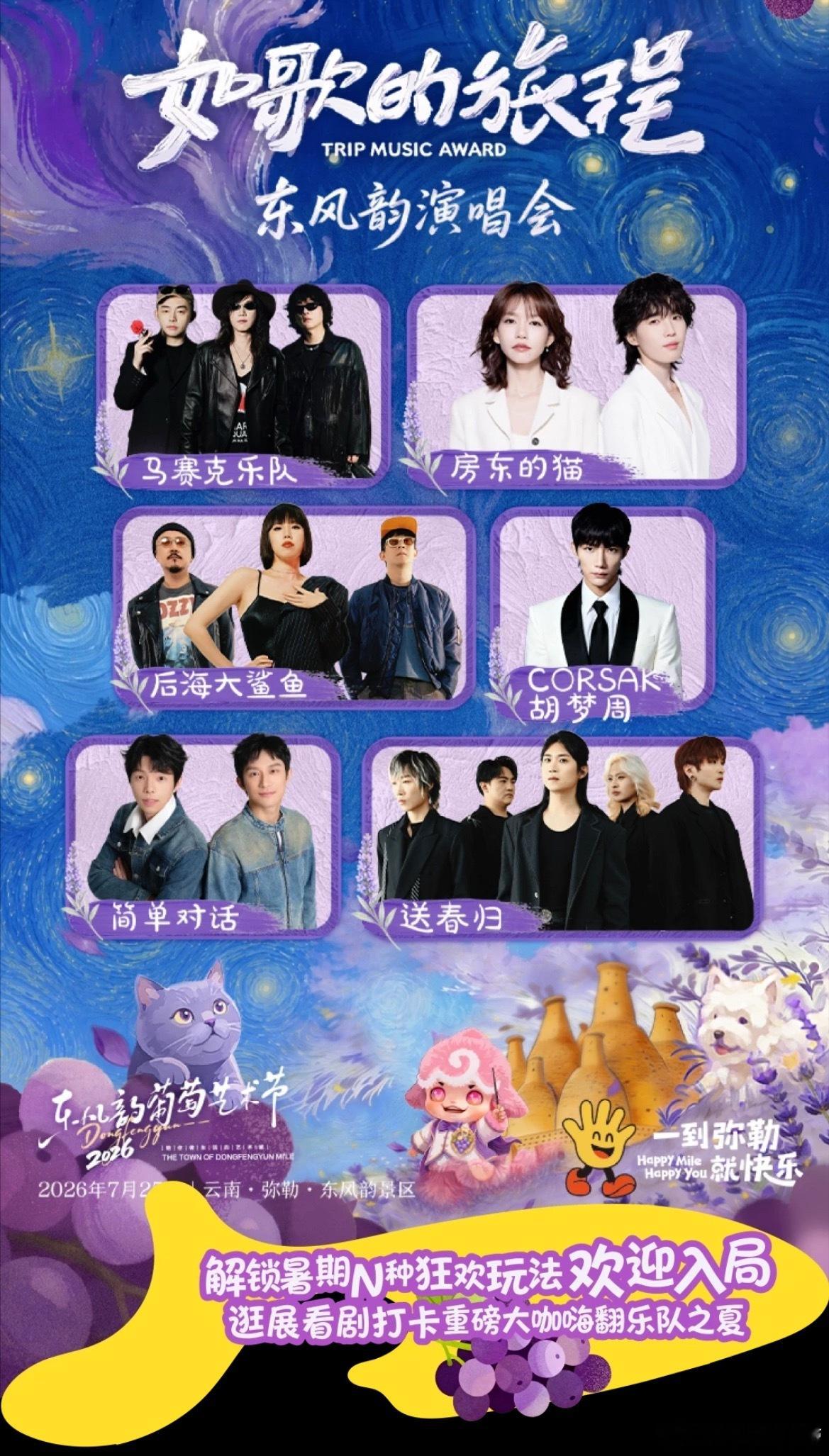 云南东风韵狂欢夜，参与活动免票 