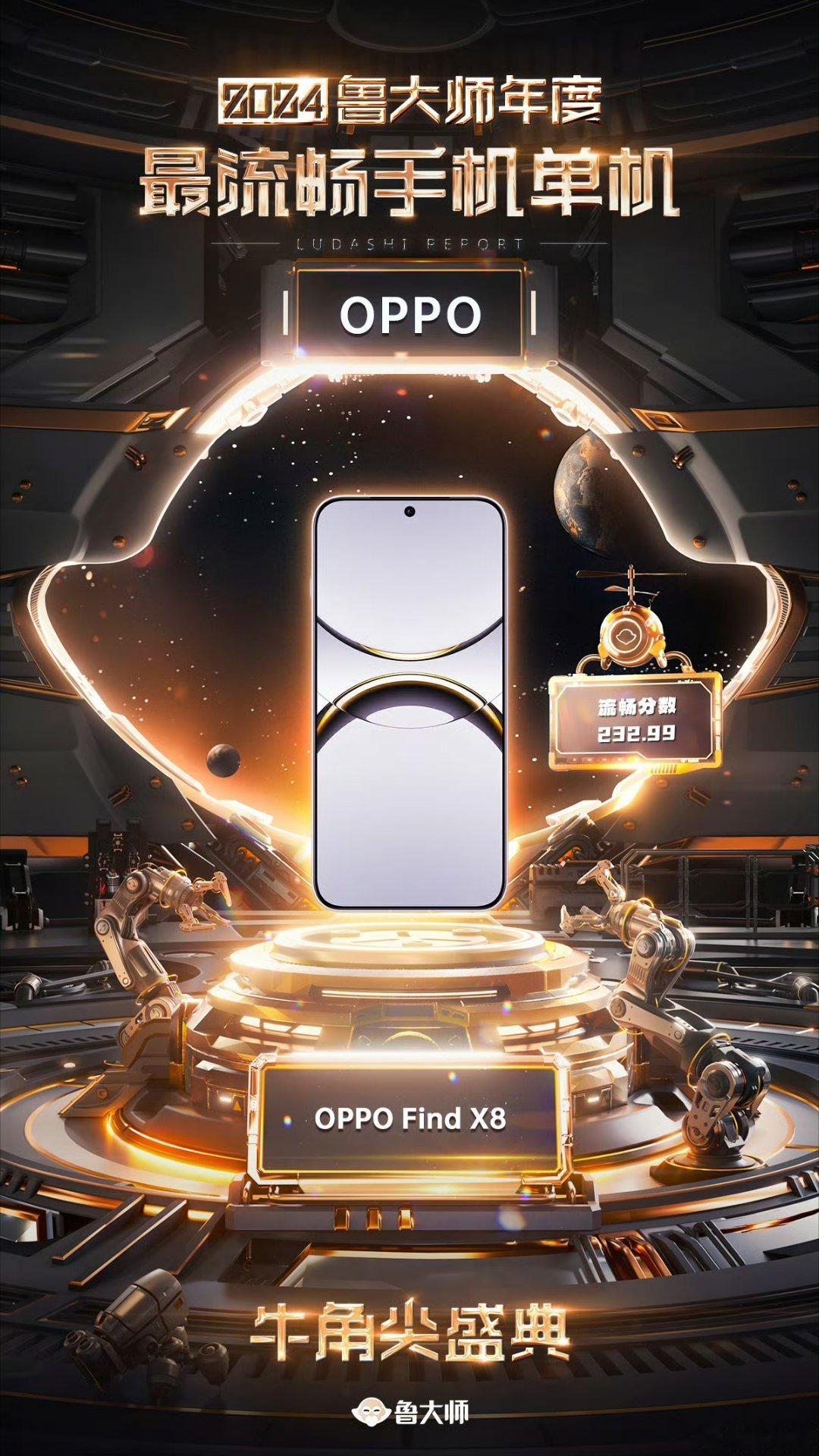 在2024鲁大师牛角尖颁奖盛典上，OPPO Find X8荣获了年度最流畅手机的