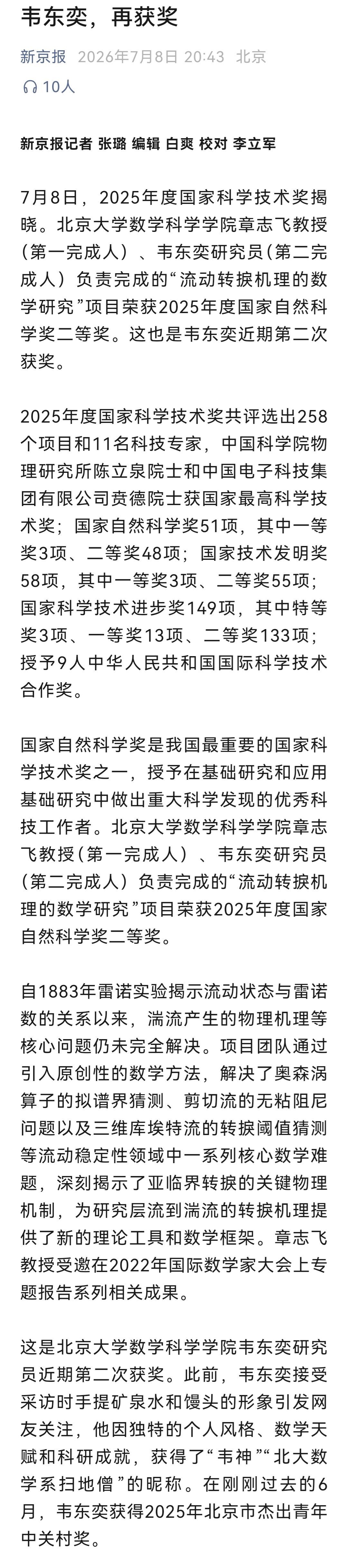 韦东奕，再获奖！7月8日，2025年度国家科学技术奖揭晓。北京大学数学科学学院章