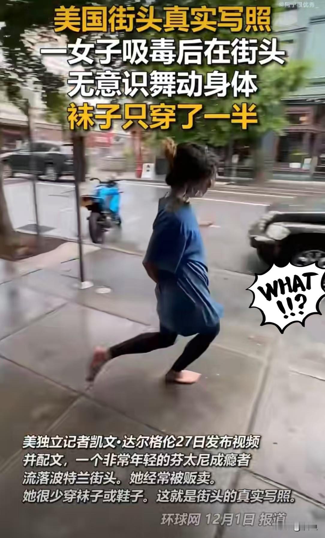 重拳禁毒的必要显而易见

美国街头一名芬太尼成瘾者，药物过量后在街头无意识的舞动