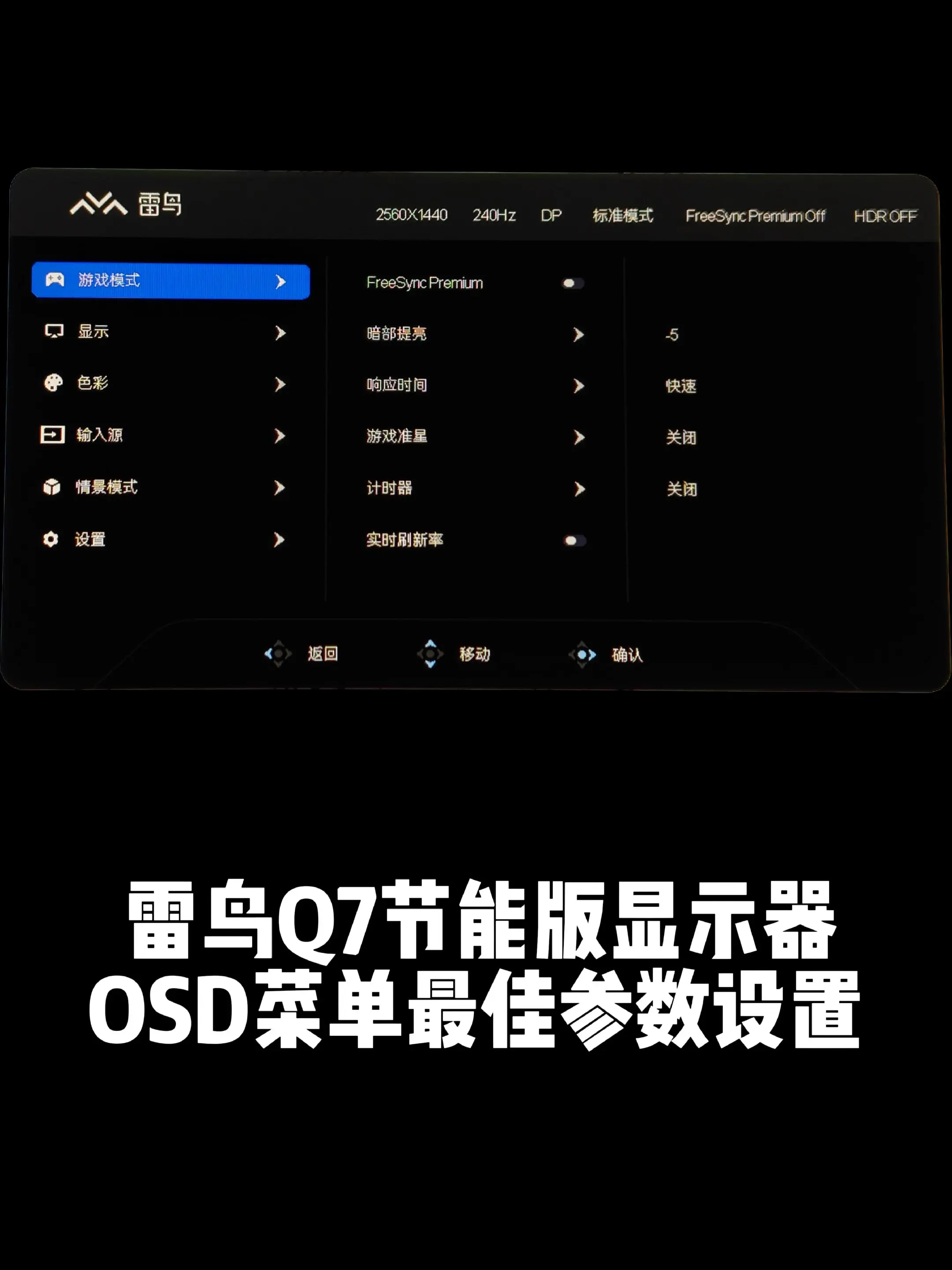 雷鸟Q7节能版最佳OSD菜单设置。HDR效果极佳，HVA+MINILE...