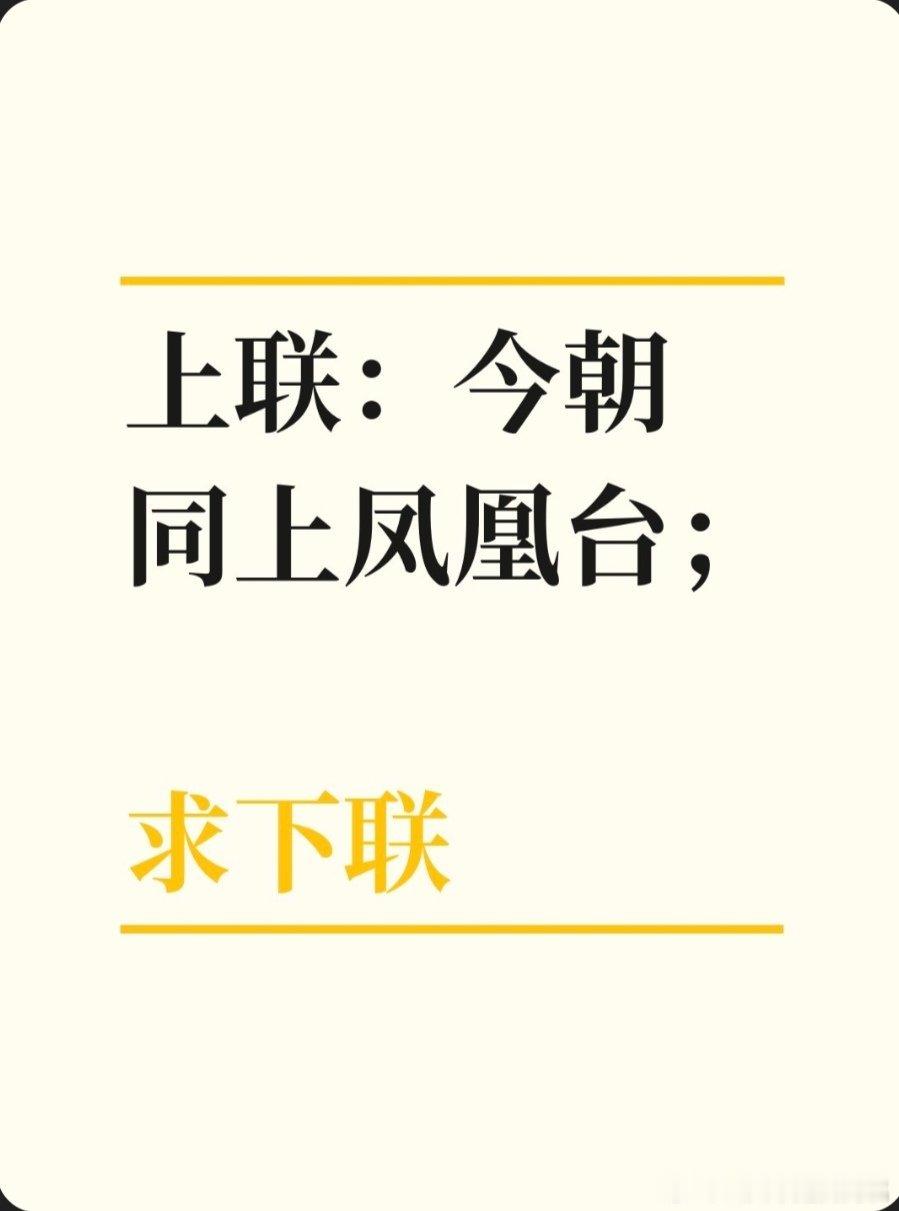 上联：今朝同上凤凰台；求下联：求下联 邢台·卫生局家属院