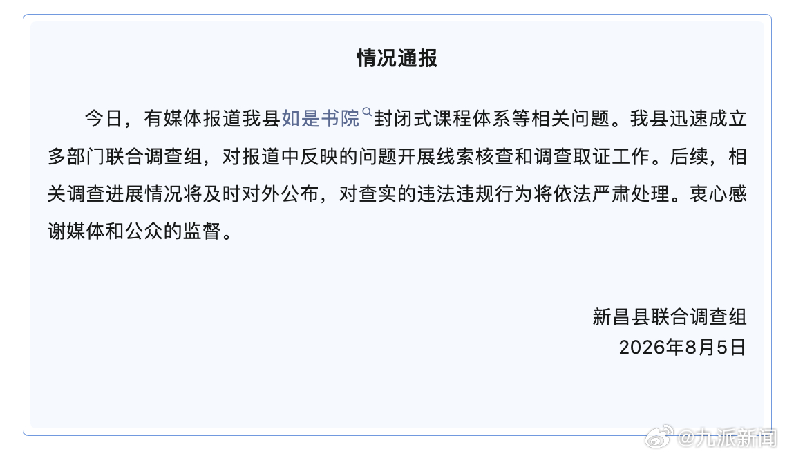 #浙江新昌对如是书院开展调查#【#官方通报传销头目出狱办书院打孩子#】8月5日，