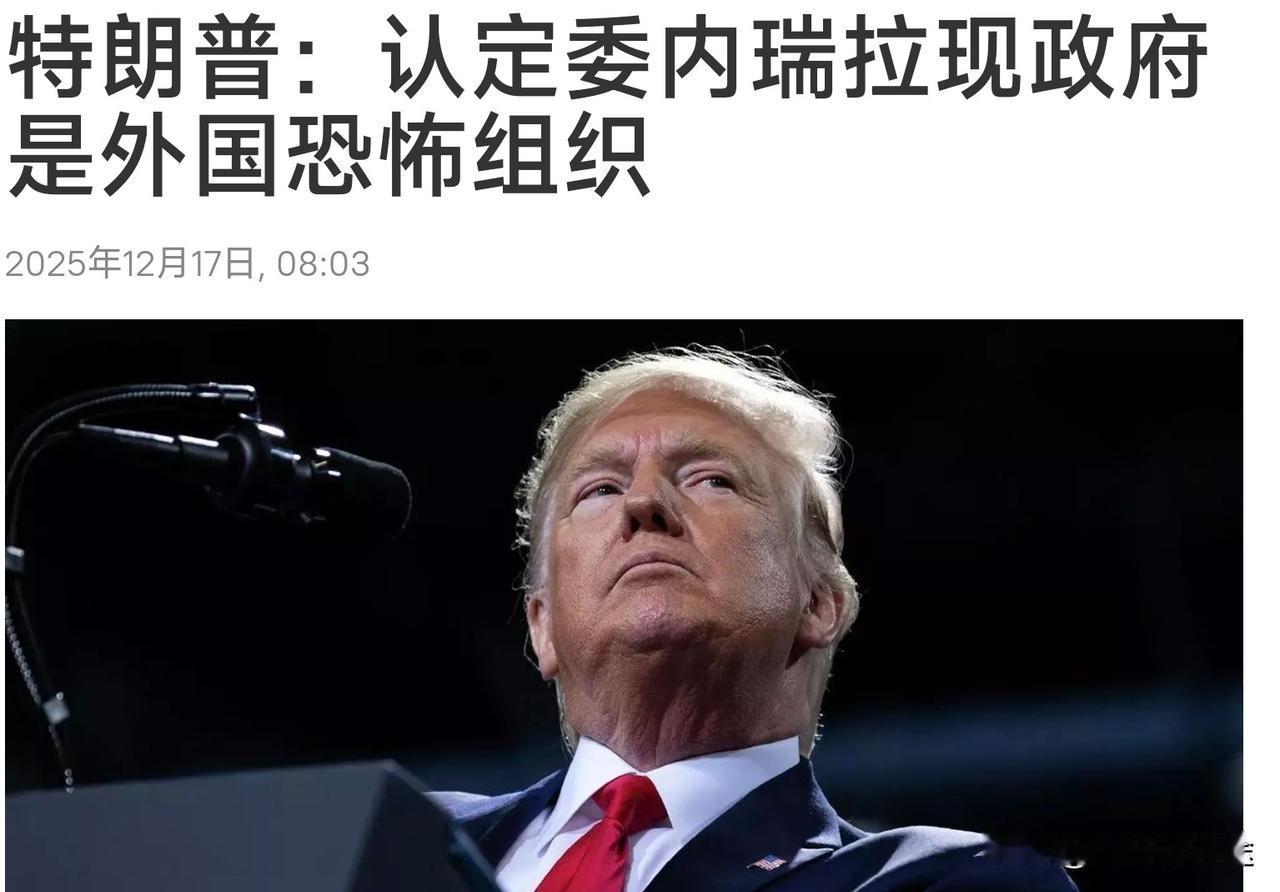 特朗普认定委内瑞拉政府为“恐怖组织”，委内瑞拉称美国为“海盗国家”！“战”乱！