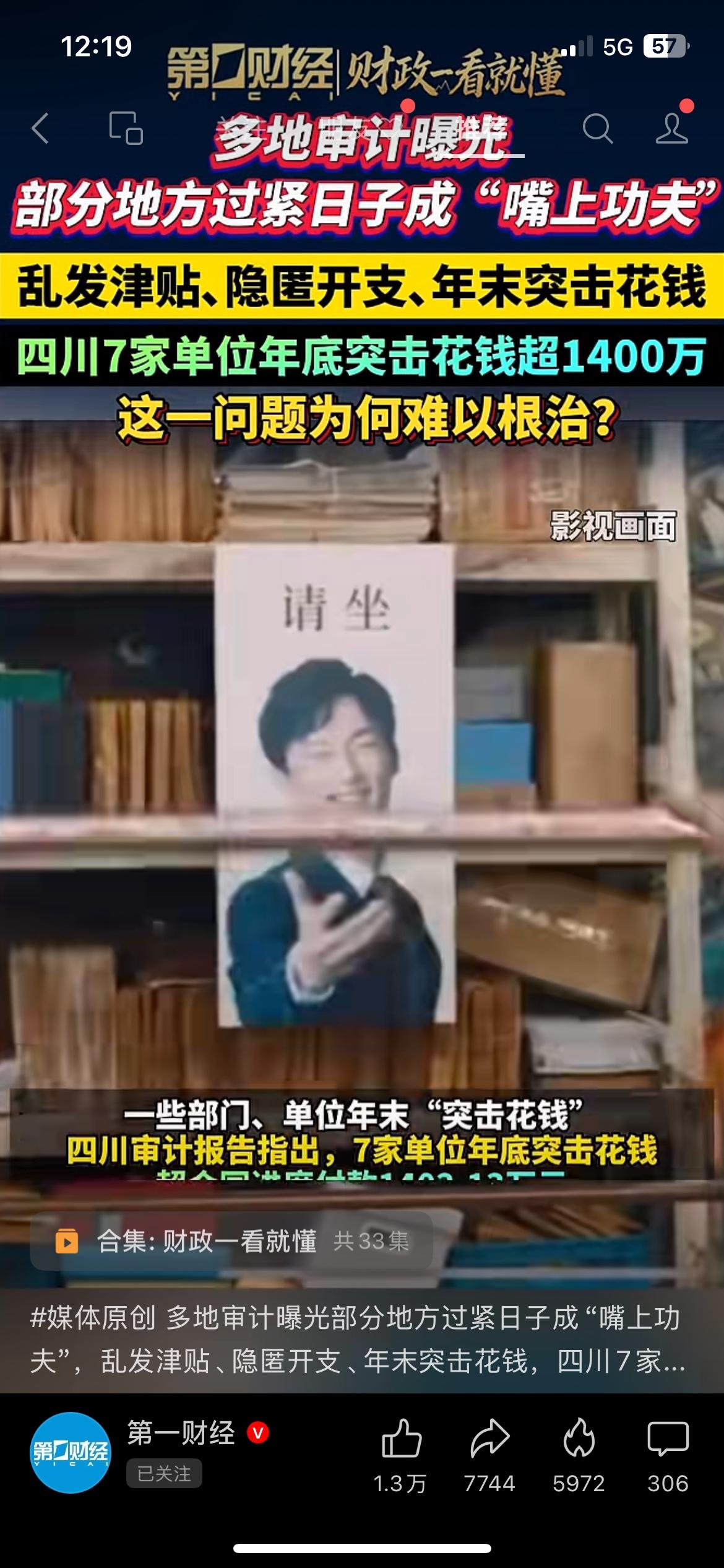 离谱反差！嘴上喊过紧日子，年底偷偷突击乱花钱
审计曝光真实现状，看完太讽刺！
全