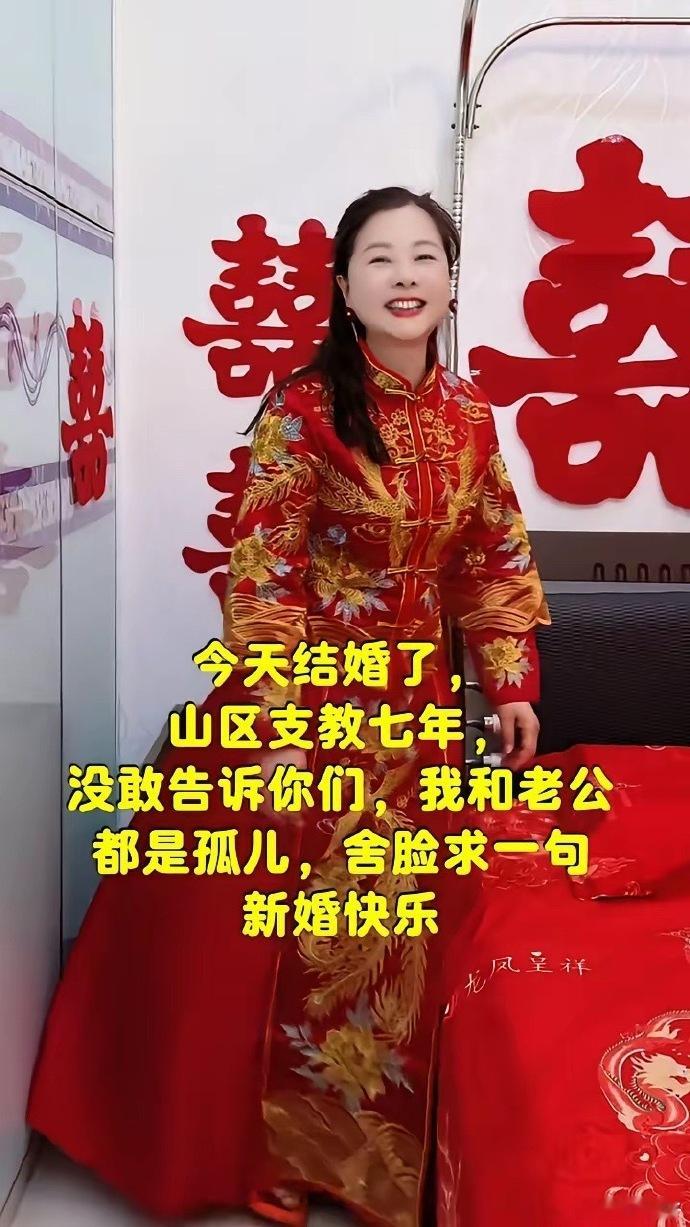 网友说自己今天结婚了，山区支教七年，没敢告诉你们，我和老公都是孤儿，舍脸求一句：