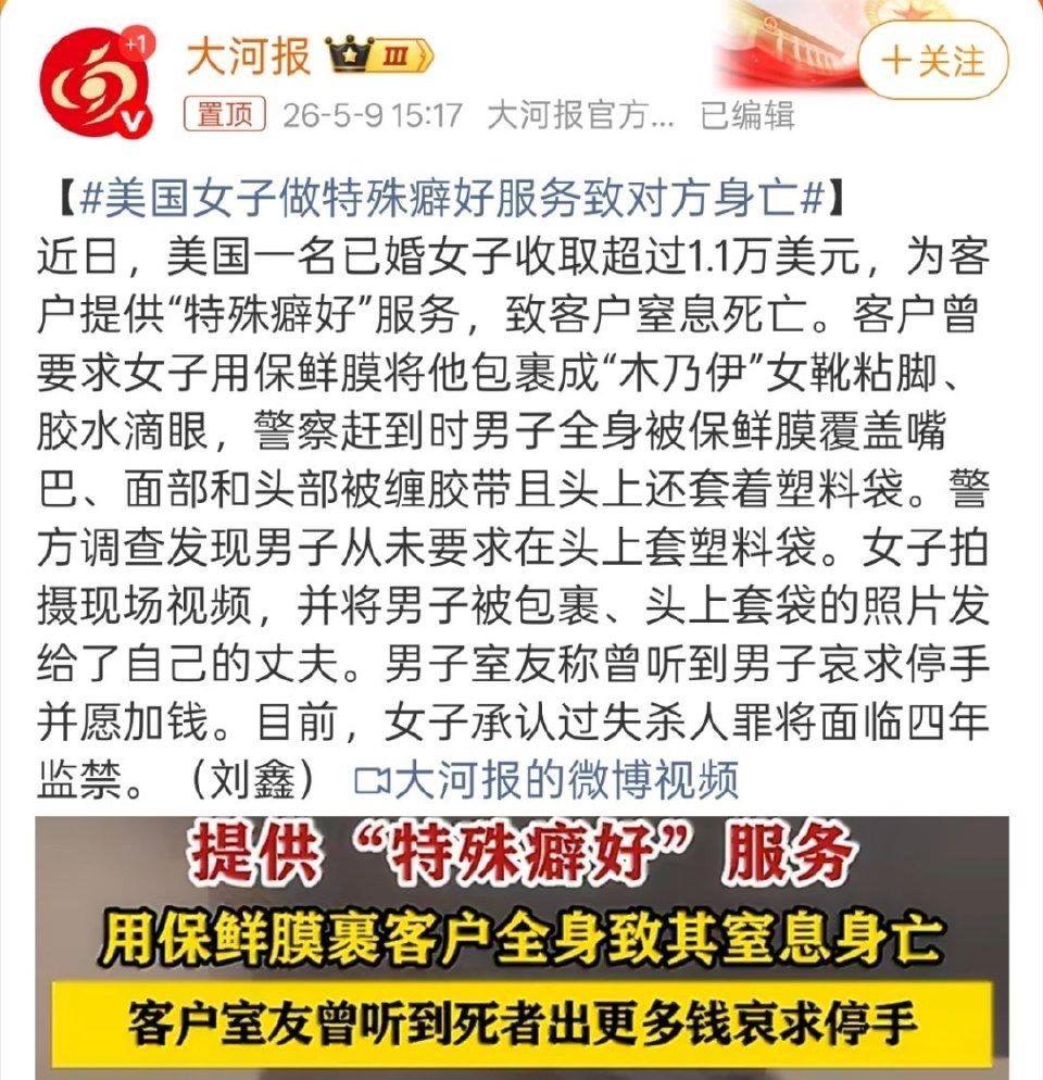 美国女子提供特殊癖好服务致对方身亡，猎奇行为终酿悲剧
 
近日美国一桩离奇命案引