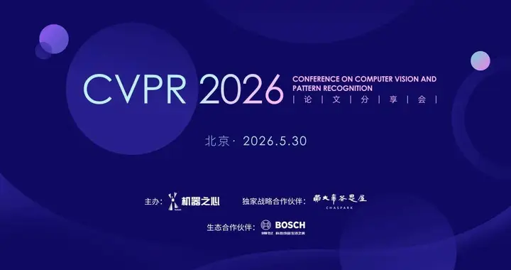 线下见！CVPR 2026北京论文分享会启动，来现场聊透前沿视觉