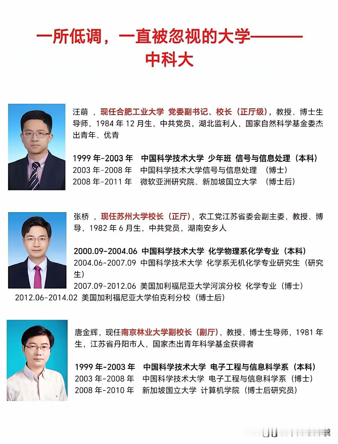 中科大培养出来的校长都是80后真年轻呀！
这三位无一例外都是毕业于中科大，
而且