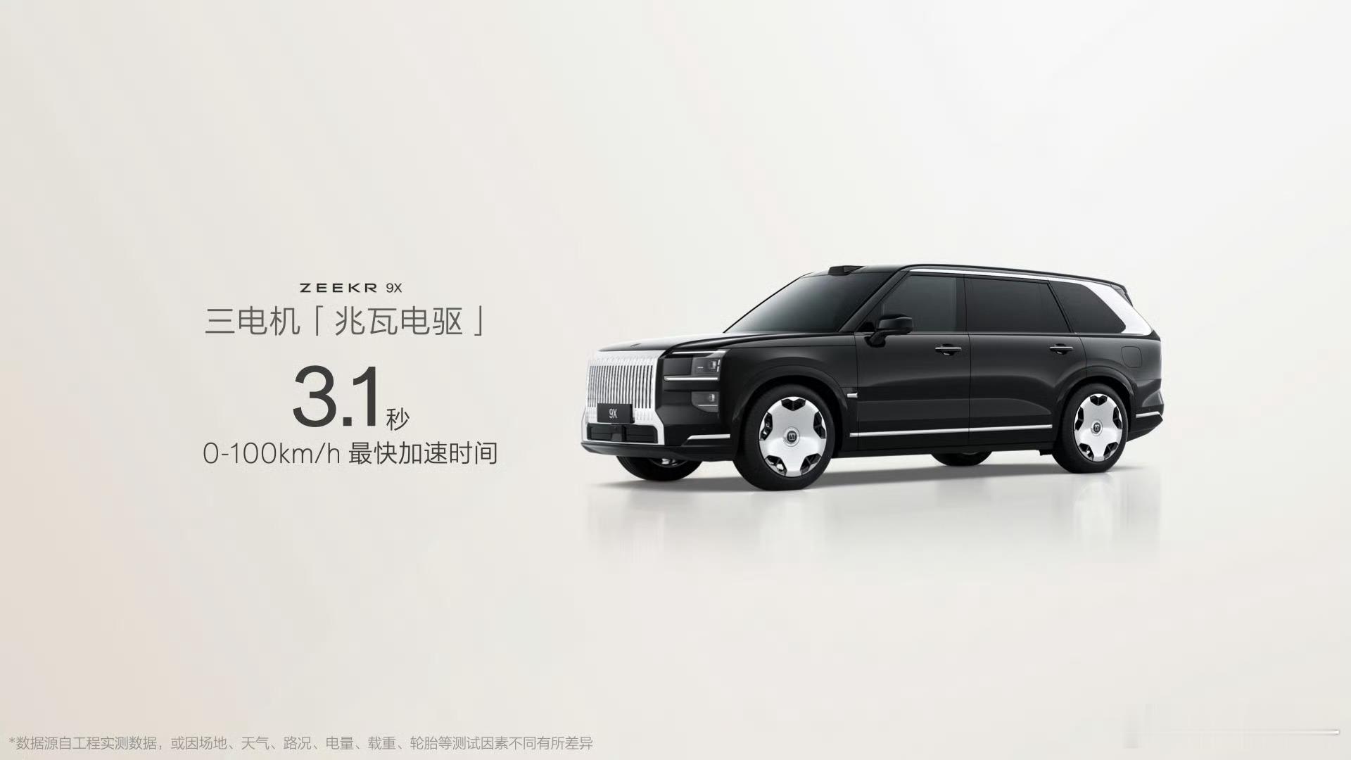 三电机版，1400匹，零百3.1秒，可怕。极氪9x ​​​
