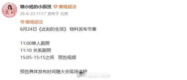 唐嫣此刻的生活物料发布节奏唐嫣新剧预热节奏 蹲好这份物料时间表！分层解锁唐嫣《此