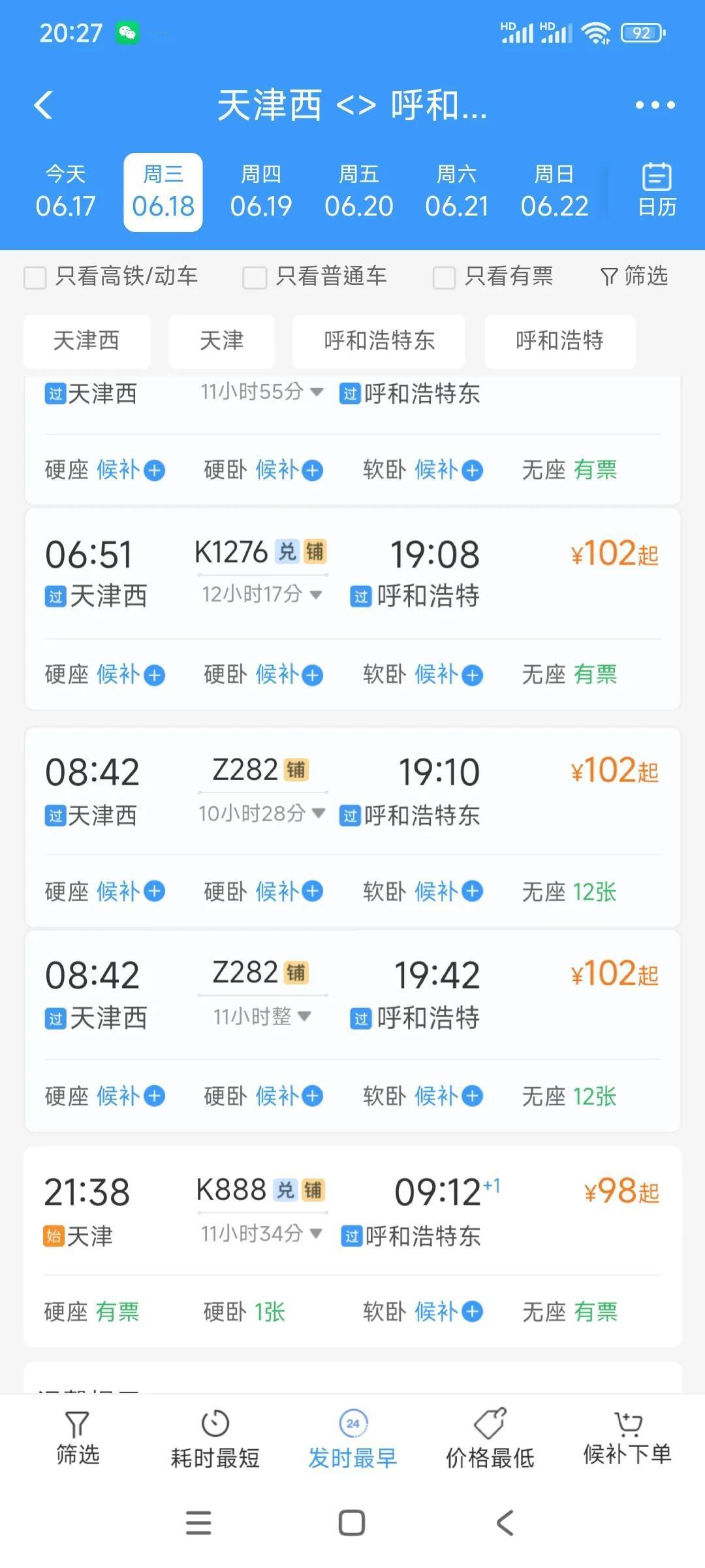 天津到呼和浩特每天只有三趟火车，没有高铁，选择坐Z直达火车，对我来说省时间。我喜