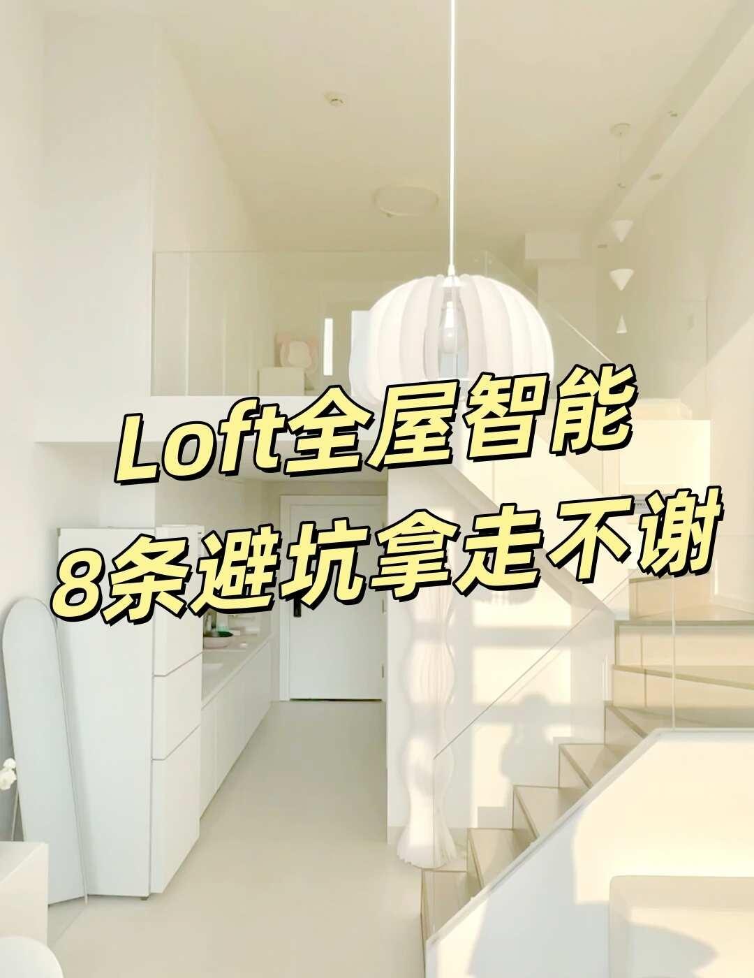 Loft全屋智能避坑，8条经验拿走不谢💣
Loft上下层+挑空+楼梯，比平层更