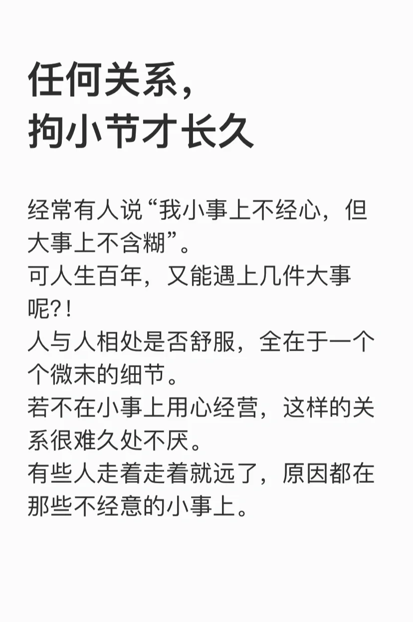 任何关系， 拘小节才长久～