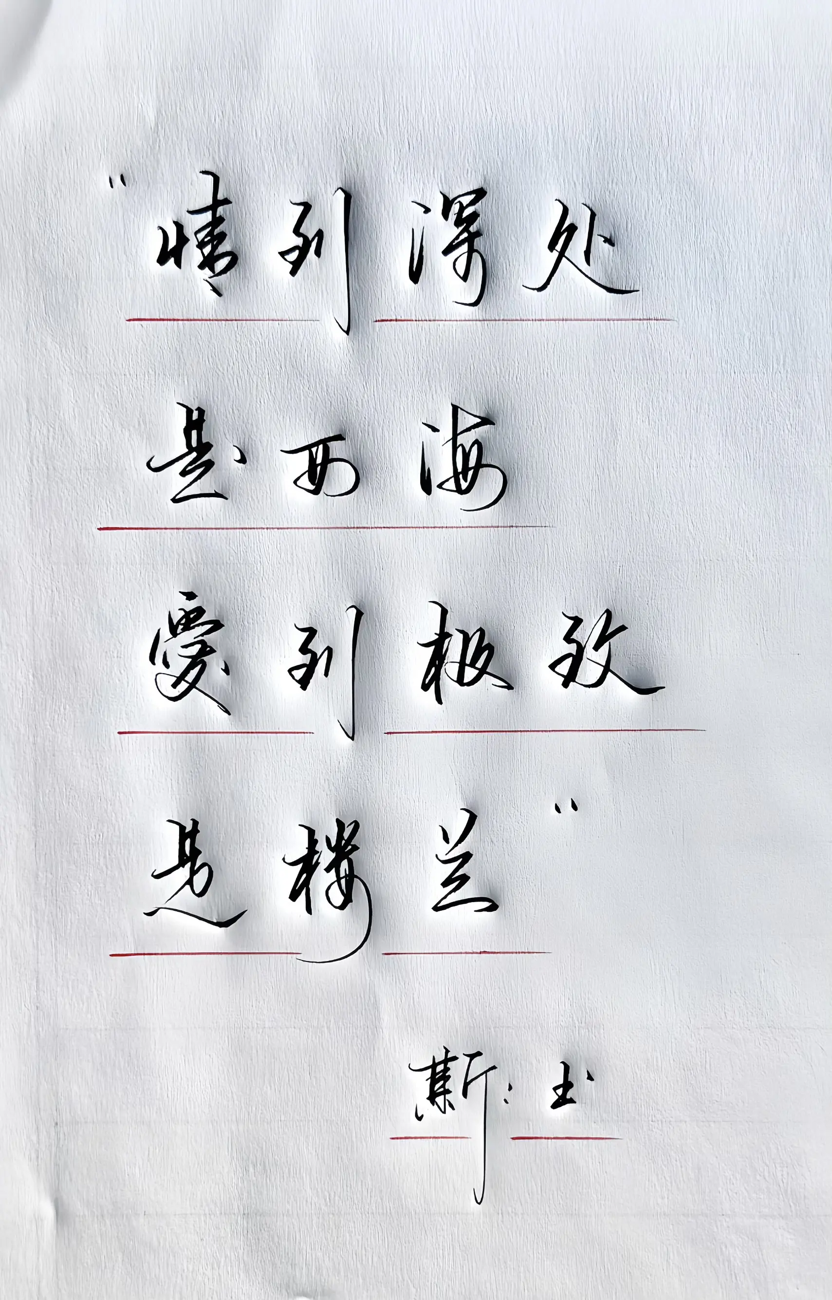 写字是一种生活 情感手写