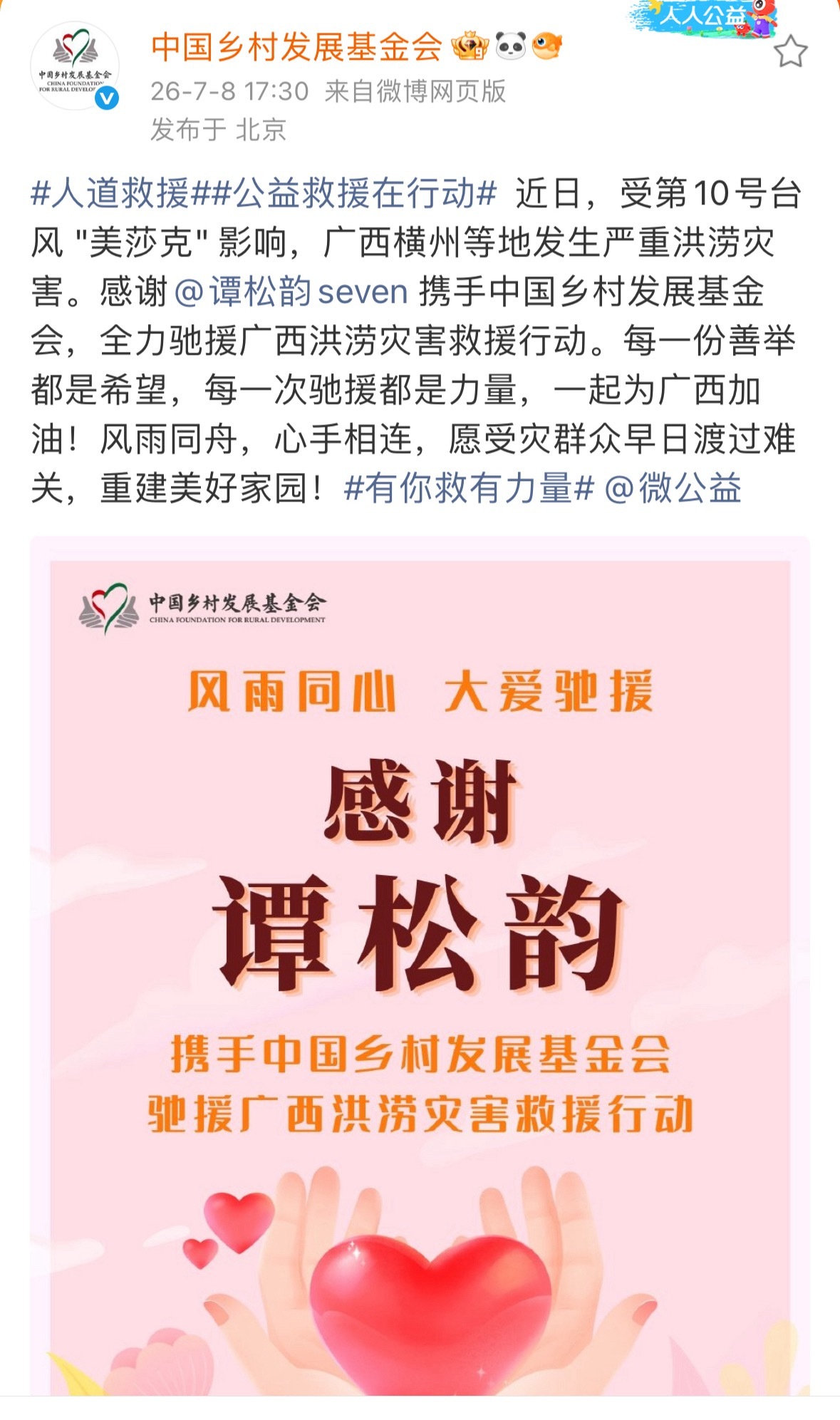 谭松韵捐款驰援广西水灾一直觉得姐姐是底色很好的人平时不吭声，但每次做公益她都在