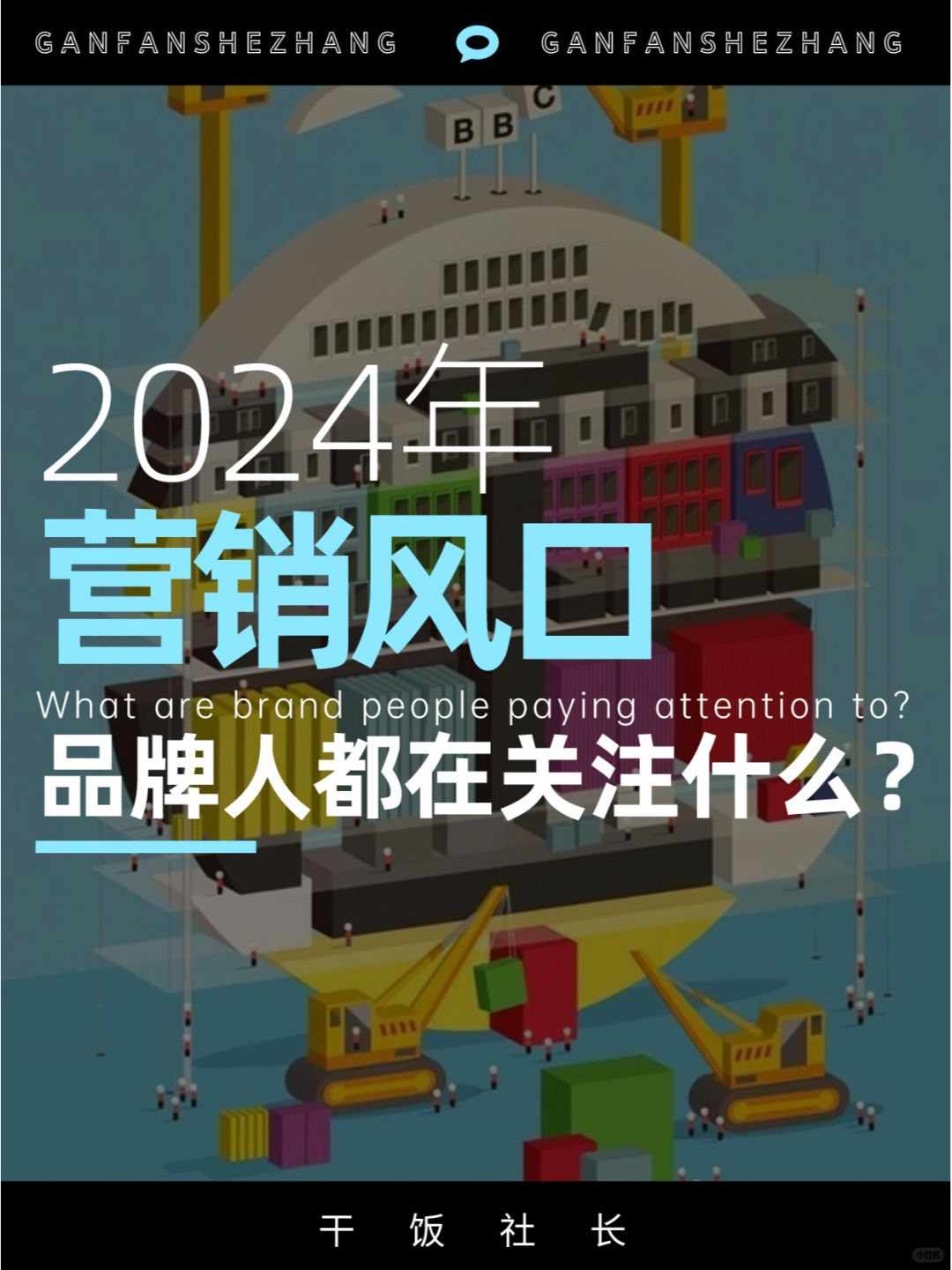 品牌人都在关注什么？2024不可不知营销风口