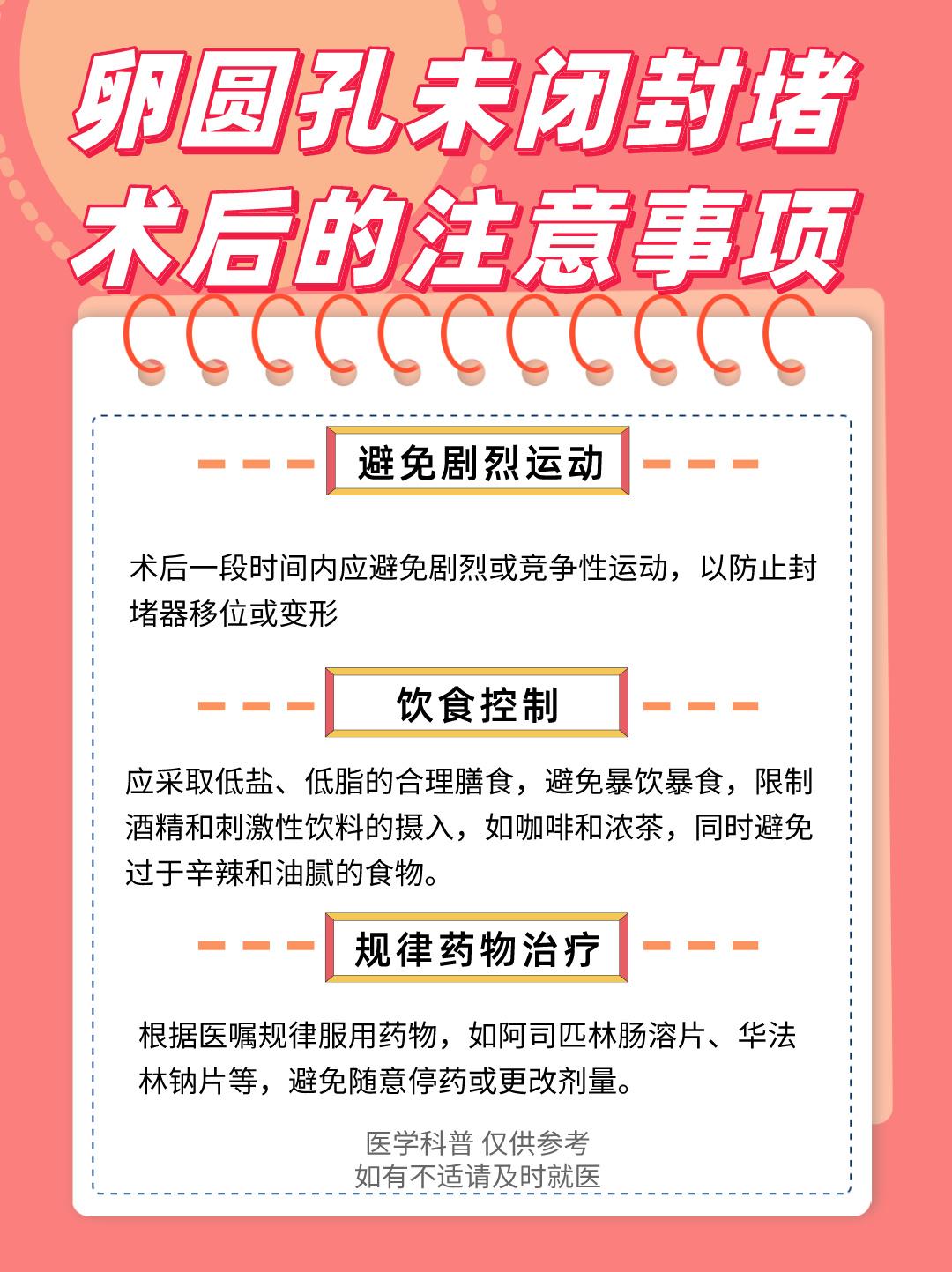 卵圆孔未闭封堵术后注意事项。