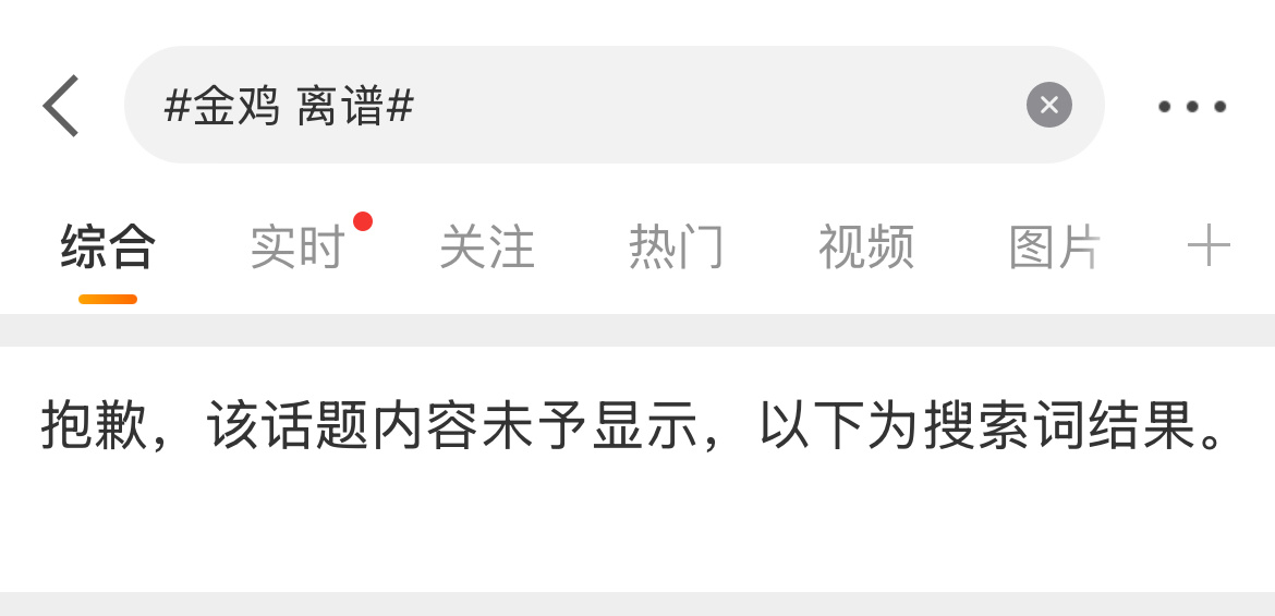 金鸡 离谱 内娱唯一靠谱的电影奖是金扫帚奖🧹吧 它在热搜上 但好像又没有 