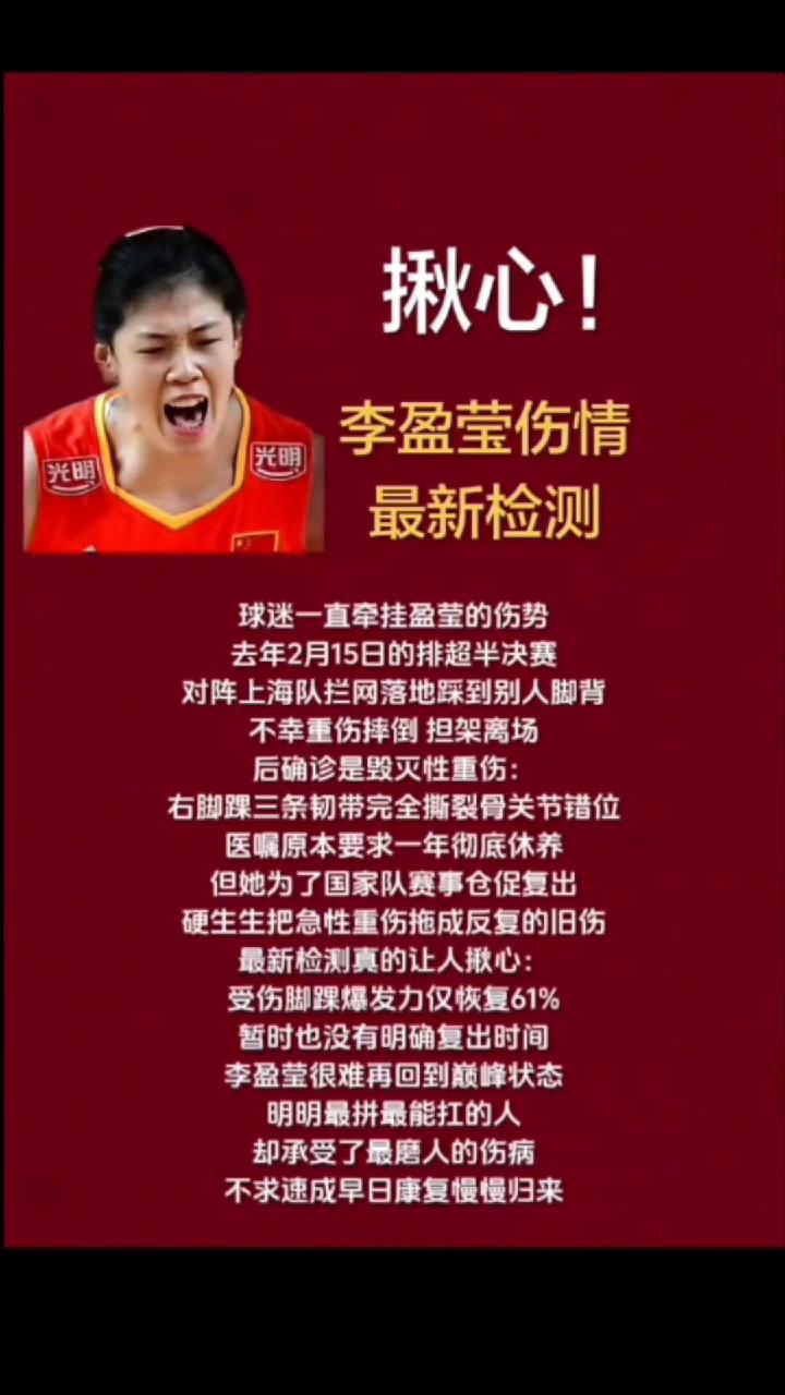 揪心！李盈莹伤情最新检测。
球迷一直牵挂盈莹的伤势，去年2月15日的排超半决赛对
