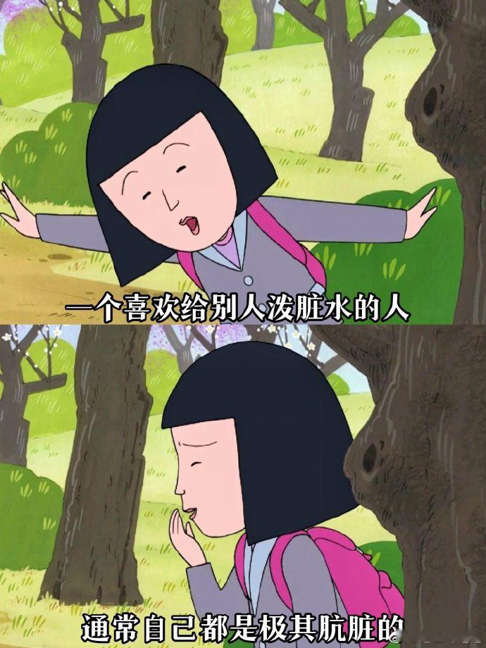 喜欢泼别人脏水的人 通常自己都极其肮脏 ​​​