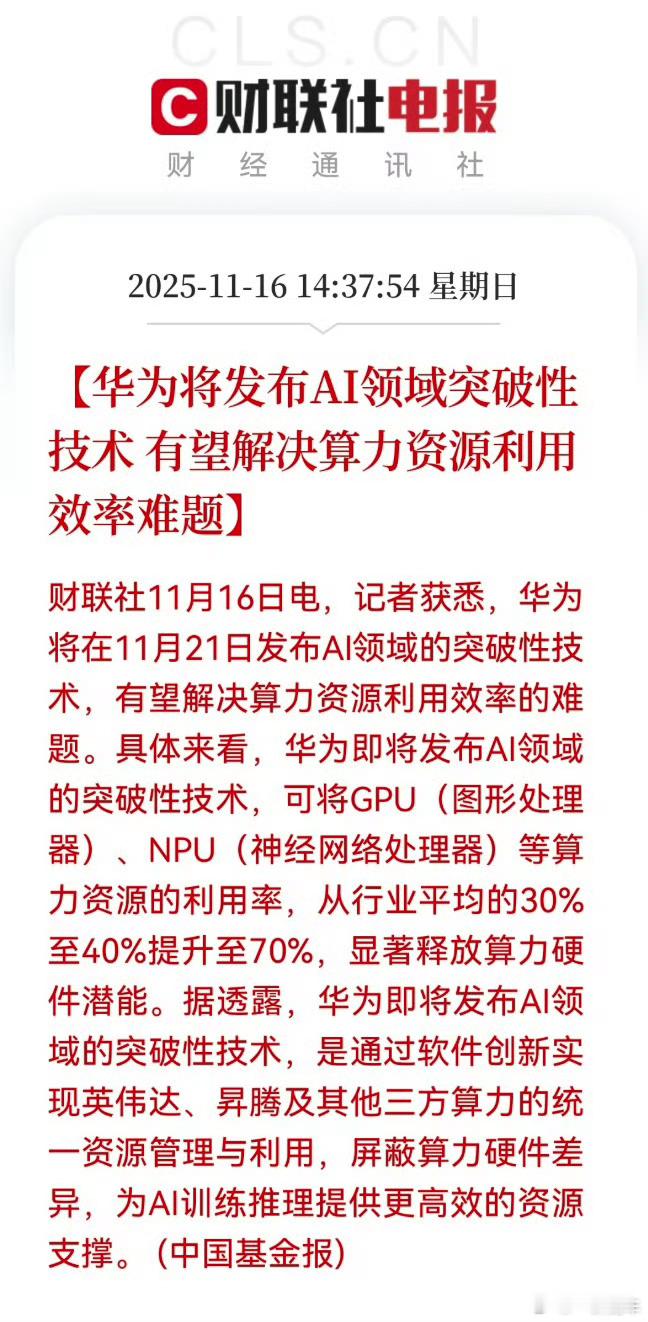 华为即将发布AI领域突破性技术，通过软件创新实现英伟达、昇腾及其他三方算力的统一
