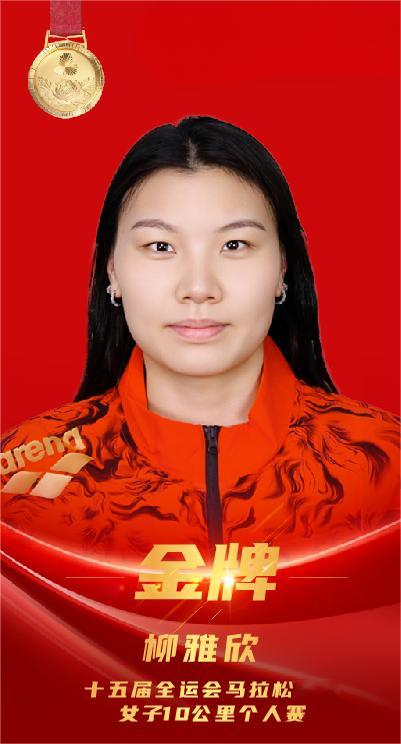 全运会 十五运会马拉松游泳女子比赛中，跨界参赛的浙江名将柳雅欣，继续神奇表现，以