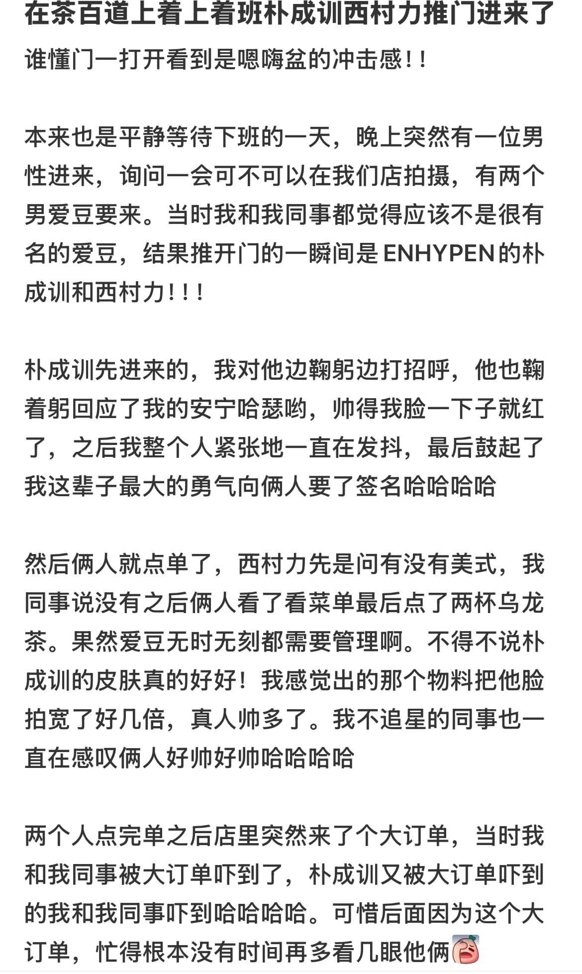 ENHYPEN朴成训、西村力喝茶百道被偶遇 