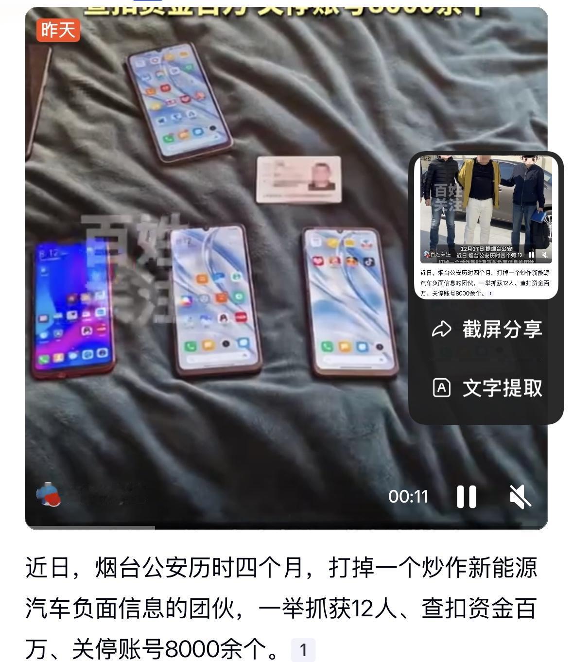 近日，烟台公安历经四个月侦查，成功打掉一个炒作新能源汽车负面信息的“网络水军”团