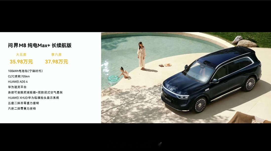 问界m8纯电版上市 问界 M8 纯电 Max：- 35.98 万元（大五座）。-