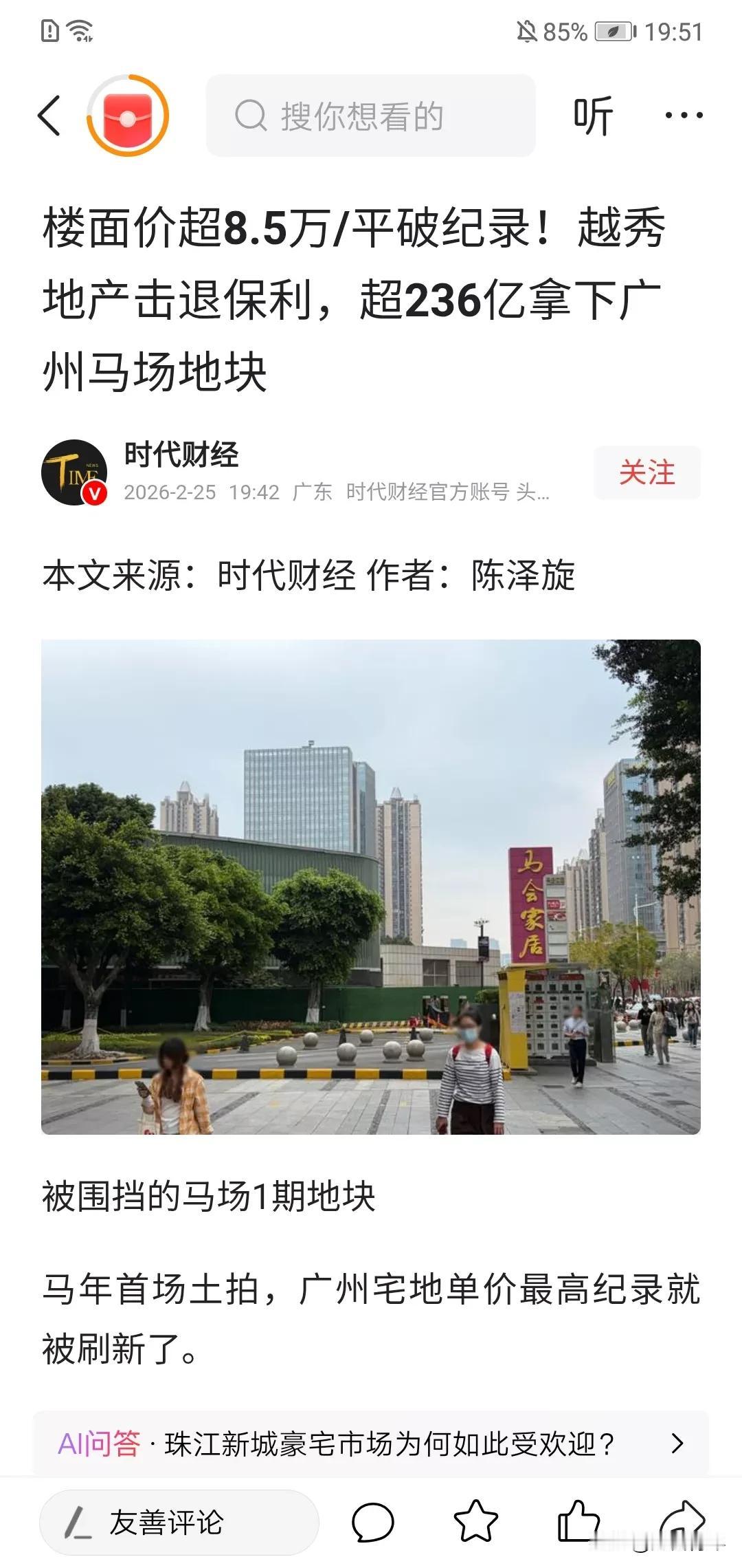 广东广州今天卖地疯狂，9个小时夺地战，6个小时出价，最后越秀236亿击败保利，拿