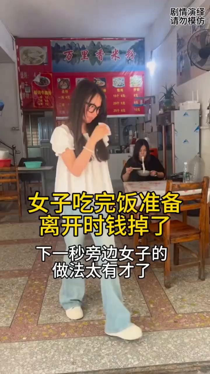 女子吃完饭准备离开饭店，谁知她走了几步钱掉地上了。恰好正在吃饭的女子看到了，然后