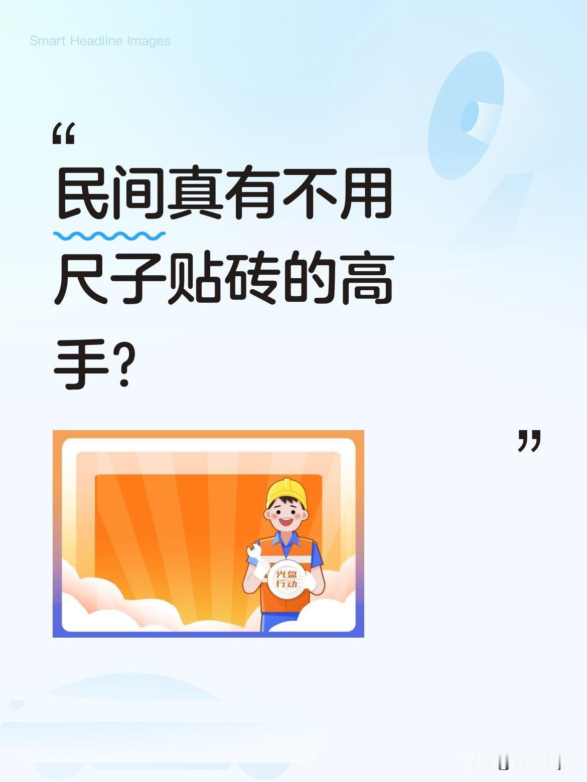 民间真有不用尺子贴砖的高手？
最近看到一段视频，有位师傅贴砖不用专业工具，直接用