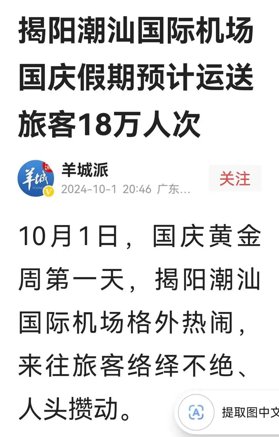 根据2024年10月1日20：46广东…
羊城报道：
揭阳潮汕国际机场国庆假期预