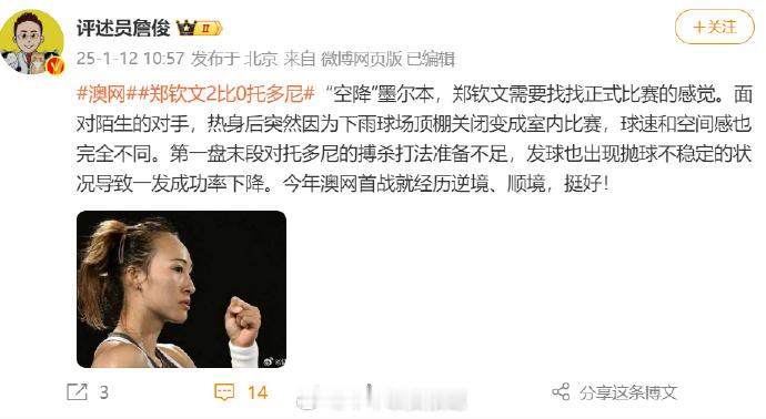 詹俊谈郑钦文2比0托多尼 詹俊老师也酷爱网球的，而且打的也很好。本场郑钦文与土豆