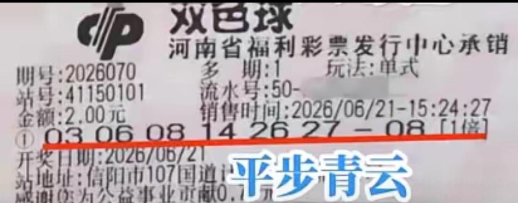 不必迷信复式票能提高中奖机会，双色球581万头奖得主只用2元单式票就完美命中号码